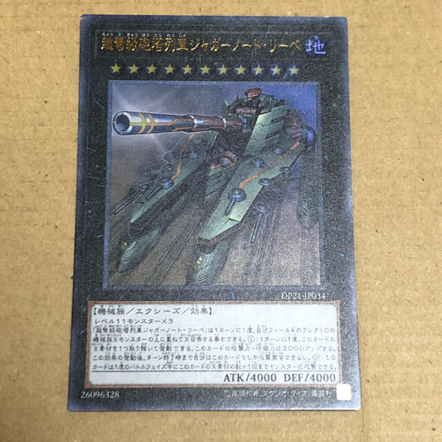 遊戯王(ユウギオウ)の超弩級砲搭列車ジャガーノートリーベ エンタメ/ホビーのトレーディングカード(シングルカード)の商品写真