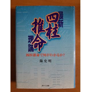 最新四柱推命理論 四柱推命で何がわかるか？(人文/社会)