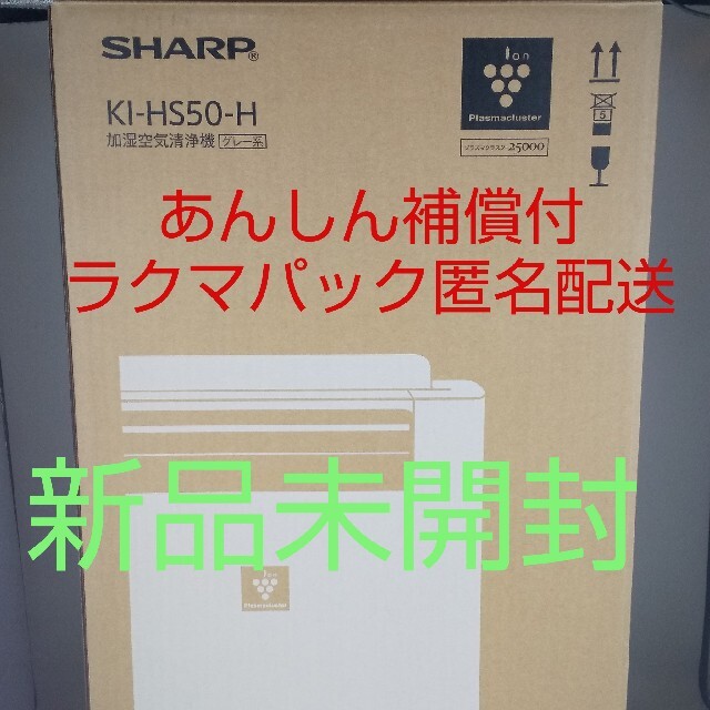 SHARP(シャープ)の【新品、未開封品】シャープ (SHARP) 加湿空気清浄機 KI-HS50-H スマホ/家電/カメラの生活家電(空気清浄器)の商品写真