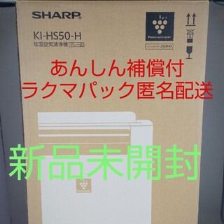 シャープ(SHARP)の【新品、未開封品】シャープ (SHARP) 加湿空気清浄機 KI-HS50-H(空気清浄器)