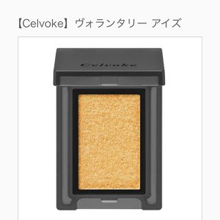 コスメキッチン(Cosme Kitchen)のセルヴォーク　アイシャドウ(アイシャドウ)