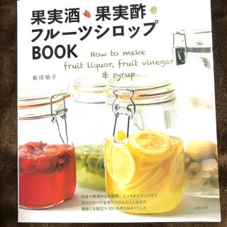 果実酒・果実酢・フルーツシロップbook(料理/グルメ)