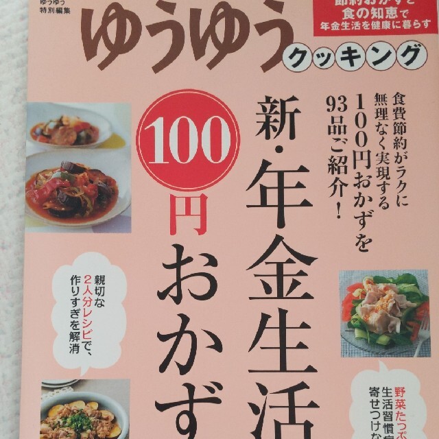 新 年金生活100円おかず 節約おかずと食の知恵 ゆうゆうクッキングの通販 By みかっち S Shop ラクマ 新 年金生活100円おかず 節約おかずと食の知恵 ゆうゆうクッキングの通販 By みかっち S Shop ラクマ