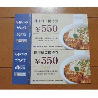 アークランドサービス かつや 株主優待券 1100円分(レストラン/食事券)