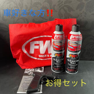 FW1 ワックス 新品未使用 2本 ＋ 付属品セット(洗車・リペア用品)
