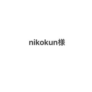 nikokun様(カットソー(長袖/七分))