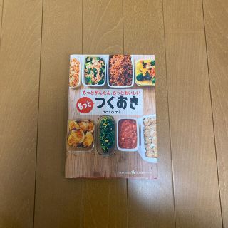 コウブンシャ(光文社)のもっとつくおき もっとかんたん、もっとおいしい(料理/グルメ)