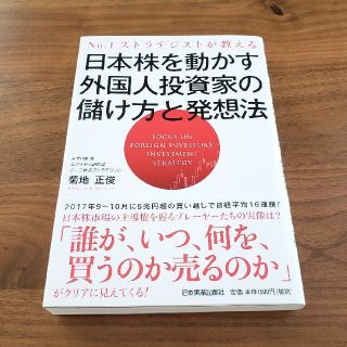 日本株を動かす外国人投資家の儲け方と発想法 Ｎｏ．１ストラテジストが教える(ビジネス/経済)