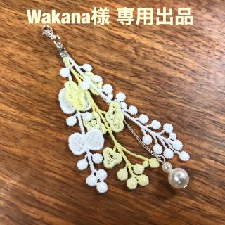 Wakana様 専用出品(チャーム)