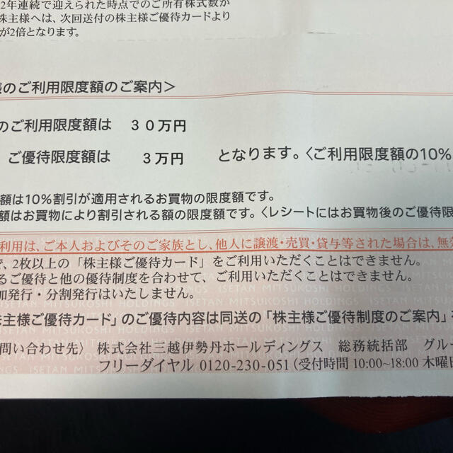 伊勢丹(イセタン)の伊勢丹☆株主優待☆30万円分 チケットの優待券/割引券(ショッピング)の商品写真