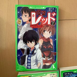 カドカワショテン(角川書店)のMANATELIER様専用　怪盗レッド２、3巻セット(文学/小説)