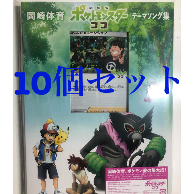 CD＋DVD ココ 初回 ポケモンカード付 ふくよかミュージシャン 岡崎体育