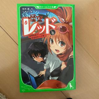 カドカワショテン(角川書店)のErika様専用　怪盗レッド４、5、7巻セット(文学/小説)