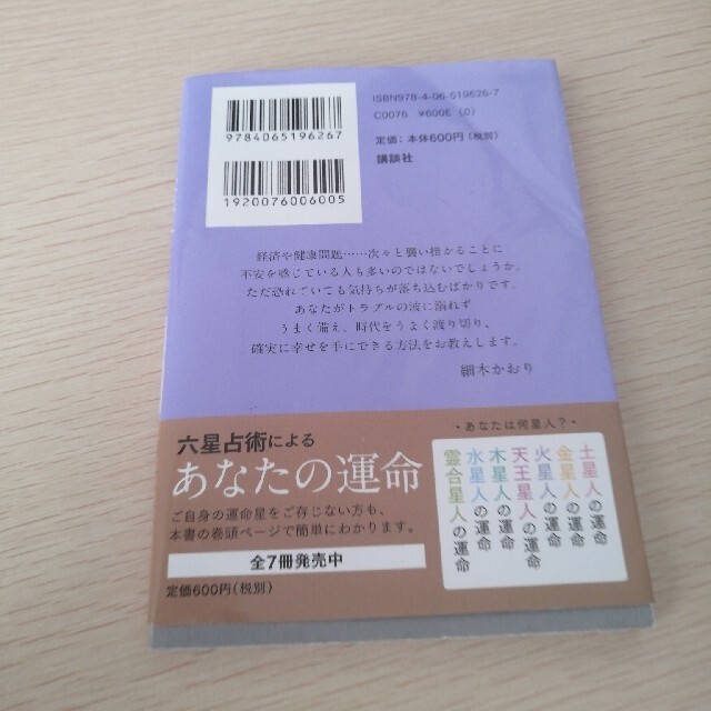 六星占術による火星人の運命 ２０２１（令和３）年版 エンタメ/ホビーの本(文学/小説)の商品写真