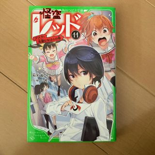 カドカワショテン(角川書店)のsamurai様専用　怪盗レッド１１巻、１２巻、１６巻　3冊セット(文学/小説)