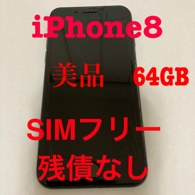 スマートフォン/携帯電話iPhone8 　ブラック　美品　64GB