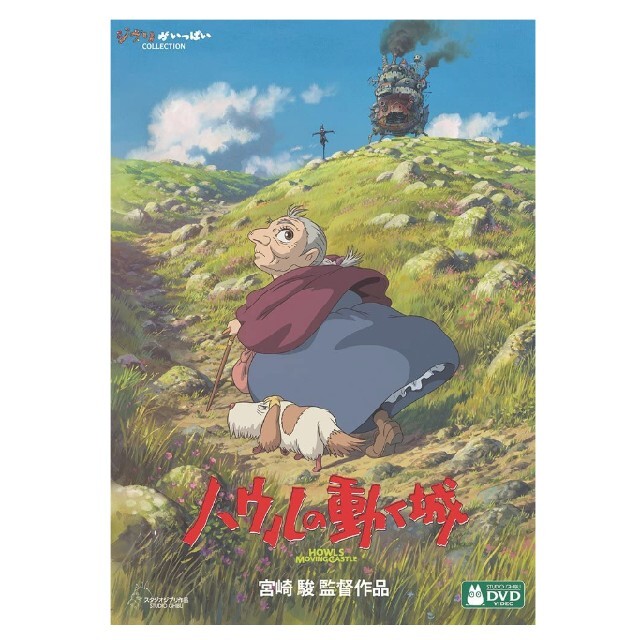 ハウルの動く城　未開封新品　DVD