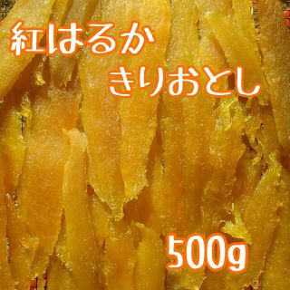 ほしいも　干し芋　紅はるか　切り落とし　500g(乾物)