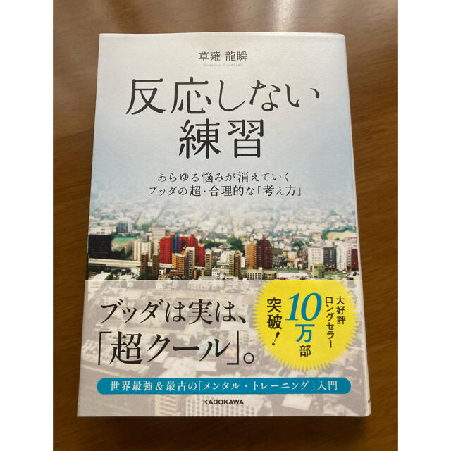 反応しない練習 あらゆる悩みが消えていくブッダの超・合理的な「考え エンタメ/ホビーの本(ビジネス/経済)の商品写真