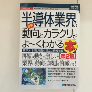 最新半導体業界の動向とカラクリがよ～くわかる本 業界人、就職、転職に役立つ情報満(ビジネス/経済)