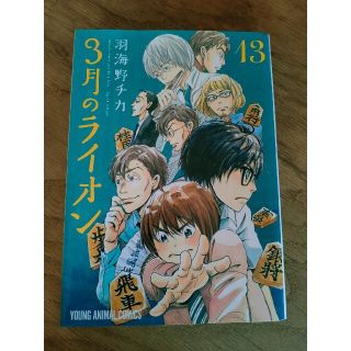 ハクセンシャ(白泉社)のヤングアニマルコミックス 3月のライオン 羽海野チカ 13巻(青年漫画)