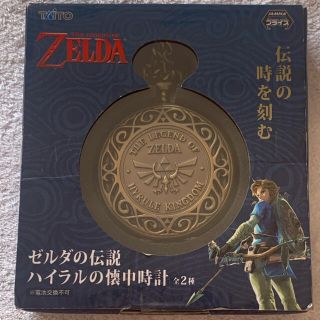 タイトー(TAITO)のZELDA　ゼルダの伝説　ハイラルの懐中時計(キャラクターグッズ)