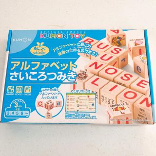 公文KUMON*アルファベット さいころつみき*美品(知育玩具)