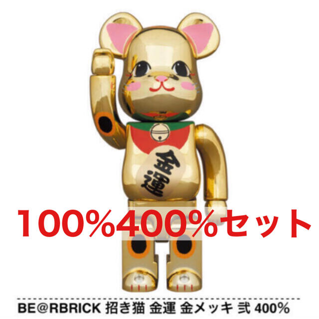 BE@RBRICK 招き猫 金運 金メッキ 弐 400％&100%セットキャラクターグッズ
