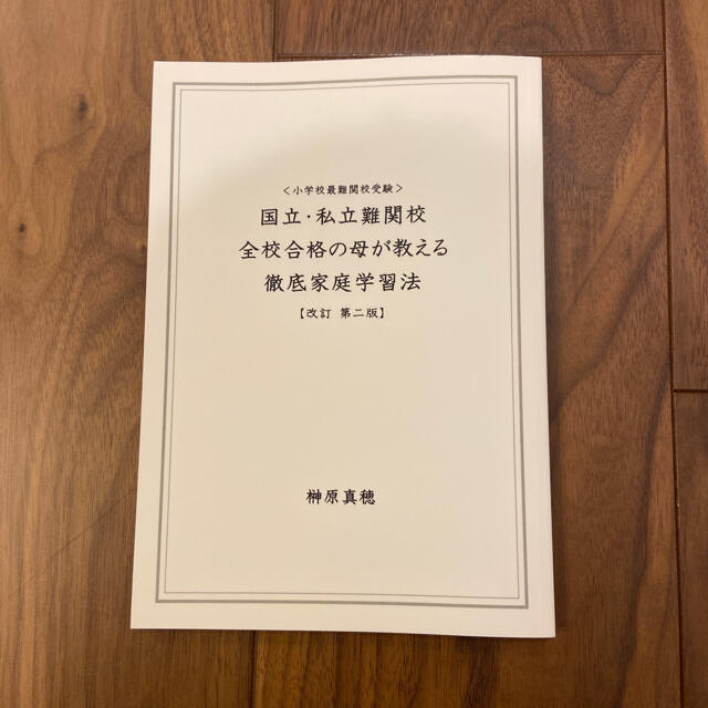 小学校最難関校受験　国立・私立難関校全校合格の母が教える徹底家庭学習法 エンタメ/ホビーの本(語学/参考書)の商品写真