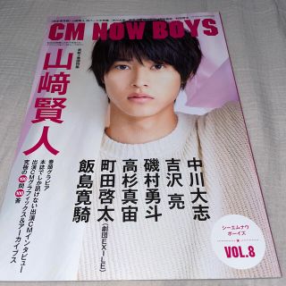 CM NOW boys (シーエム・ナウ ボーイズ) Vol.8 2018年 0(音楽/芸能)