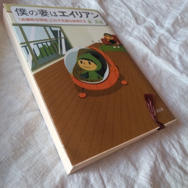 僕の妻はエイリアン 「高機能自閉症」との不思議な結婚生活 エンタメ/ホビーの本(文学/小説)の商品写真