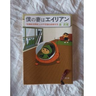 僕の妻はエイリアン 「高機能自閉症」との不思議な結婚生活(文学/小説)