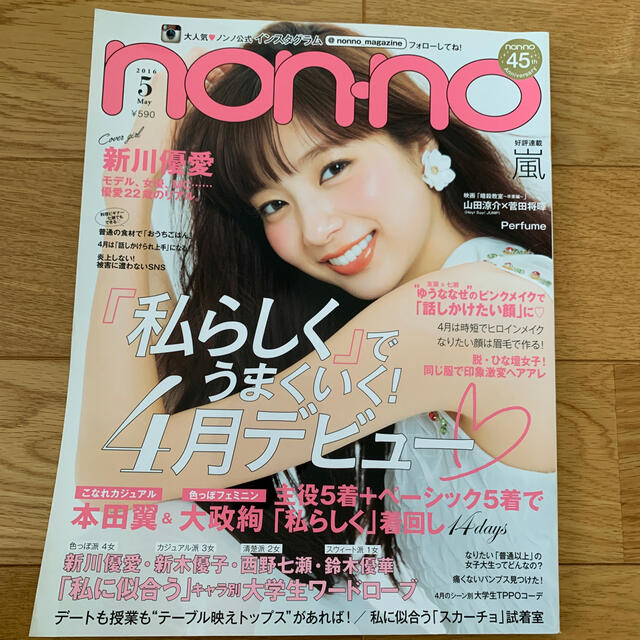 non・no(ノンノ) 2016年 05月号 エンタメ/ホビーの雑誌(ファッション)の商品写真