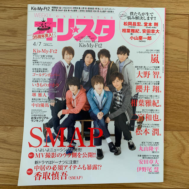 オリ☆スタ 2014年 4/7号 エンタメ/ホビーの雑誌(音楽/芸能)の商品写真