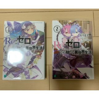 Re ゼロから始める異世界生活 1 2巻 ガバー装着済みの通販 ラクマ Re ゼロから始める異世界生活 1 2巻 ガバー装着済みの通販 ラクマ