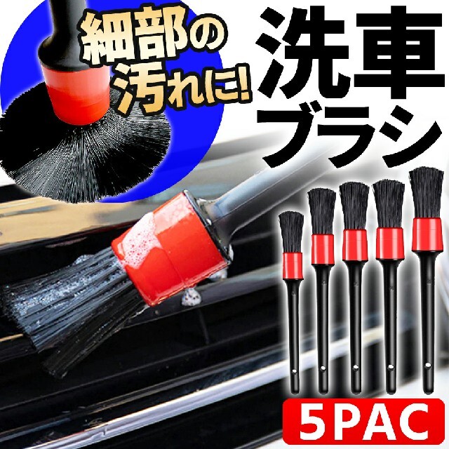 ◆洗車ブラシ 5本セット ディテール タイヤ カー用品 洗車 ホイール 掃除