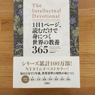 1日1ページ、読むだけで身につく世界の教養365 デイヴィッド・S.キダー(ビジネス/経済)