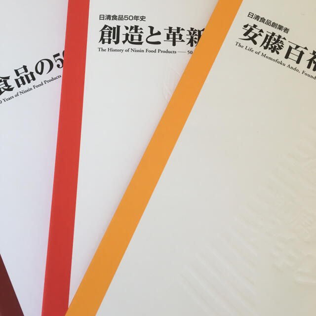 日清食品(ニッシンショクヒン)の日清食品50年史（非売品） エンタメ/ホビーのコレクション(ノベルティグッズ)の商品写真