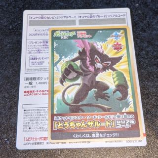 ポケモン(ポケモン)のポケットモンスターココ 前売り特典＆入場者特典 ザルード＆セレヴィ(その他)