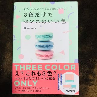 ３色だけでセンスのいい色 見てわかる、迷わず決まる配色アイデア(アート/エンタメ)