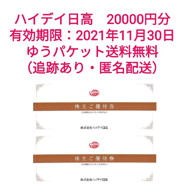 ハイデイ日高 株主優待券 20000円分 日高屋 来来軒 焼鳥日高 誠実 8330