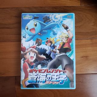 ポケモン(ポケモン)の劇場版ポケットモンスターアドバンスジェネレーション　ポケモンレンジャーと蒼海の王(アニメ)