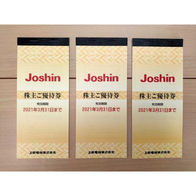 Joshin 株主優待 15000円分（上新電機 3冊）