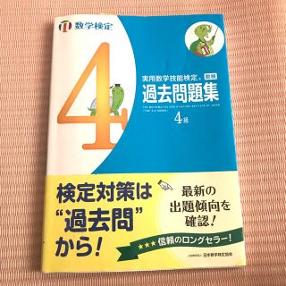 実用数学技能検定　過去問題集　数学検定４級(資格/検定)