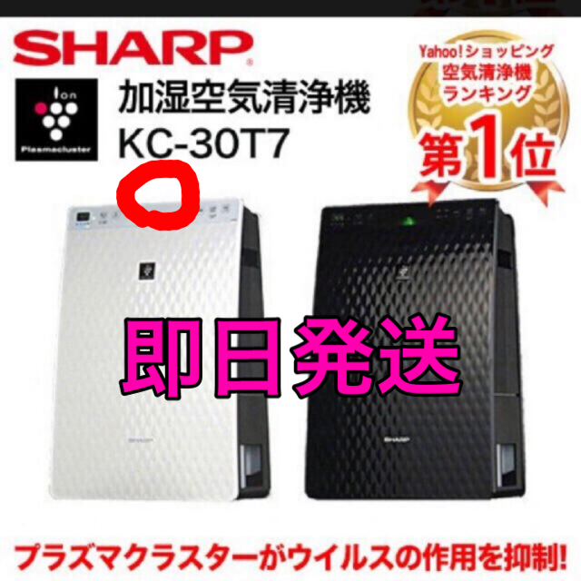 SHARP(シャープ)の空気清浄機 シャープ プラズマクラスター 加湿空気清浄機 KC-30T7 白 スマホ/家電/カメラの生活家電(空気清浄器)の商品写真