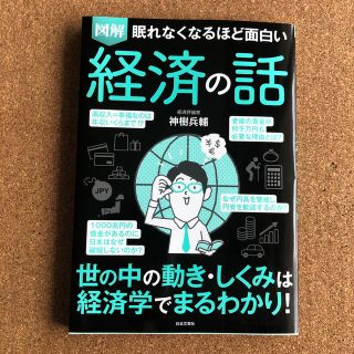 眠れなくなるほど面白い図解経済の話(ビジネス/経済)