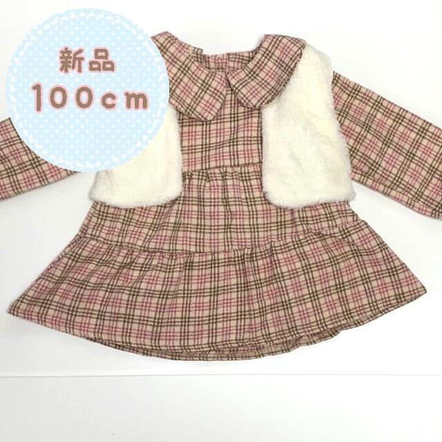 【新品】女の子 あったか　ワンピース　ベスト　セット　100cm キッズ/ベビー/マタニティのキッズ服女の子用(90cm~)(ワンピース)の商品写真