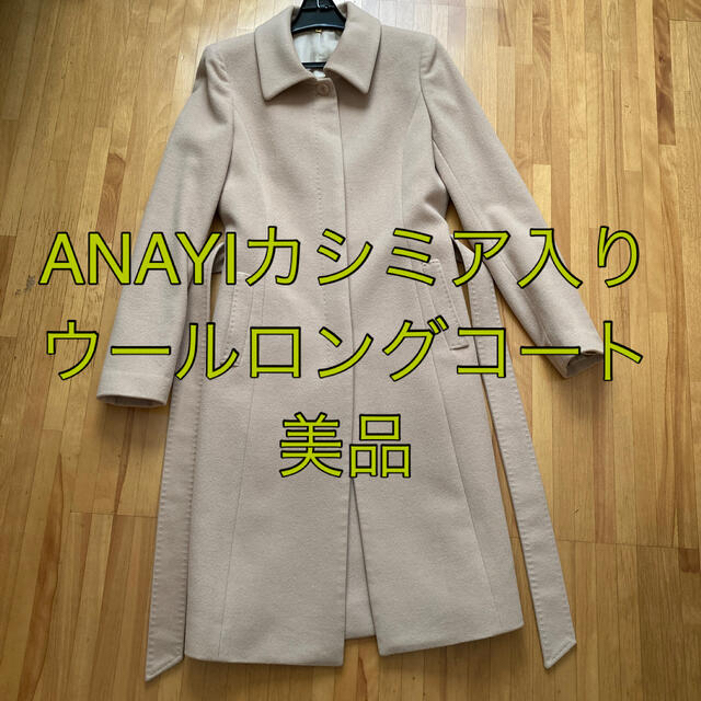 ANAYI カシミア入りウールロングコートジャケット/アウター