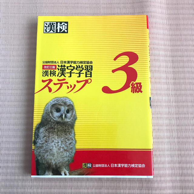 漢検３級漢字学習ステップ 改訂３版 エンタメ/ホビーの本(その他)の商品写真