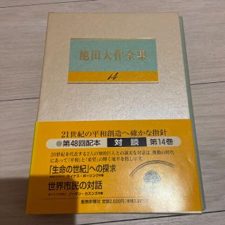 池田大作全集 第１４巻(文学/小説)